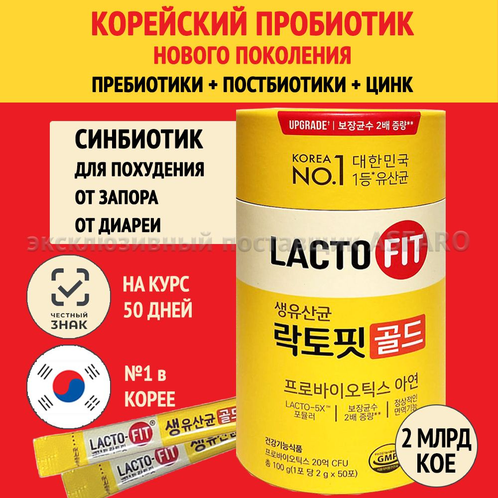 Пробиотики для взрослых Lacto fit и цинк, пробиотики и пребиотики для  детей, детокс для похудения, лактобактерии и бифидобактерии для кишечника,  подарки на новый год 2024 взрослым, Лактофит Корея - купить с доставкой