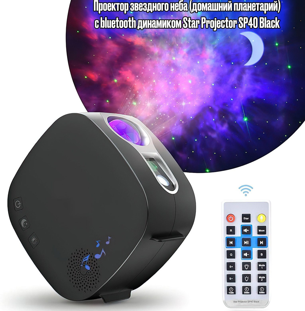 Проектор звездного неба (домашний планетарий) с bluetooth динамиком Star  Projector SP40 Black