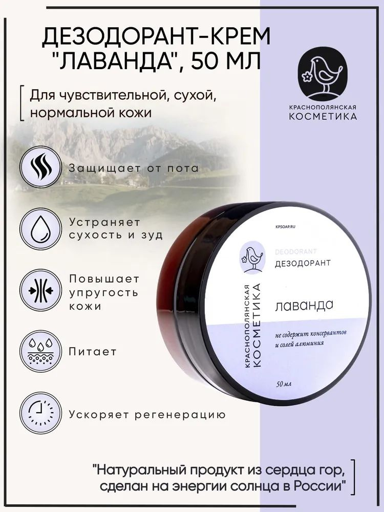 Краснополянская косметика Дезодорант-крем "Лаванда" для ухода за сухой и чувствительной кожей, защита #1