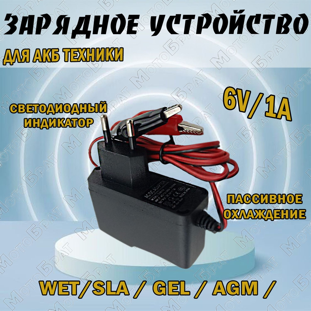 МотоБрат Устройство зарядное для АКБ 1 A макс.ток 980 мм - купить с  доставкой по выгодным ценам в интернет-магазине OZON (834698677)