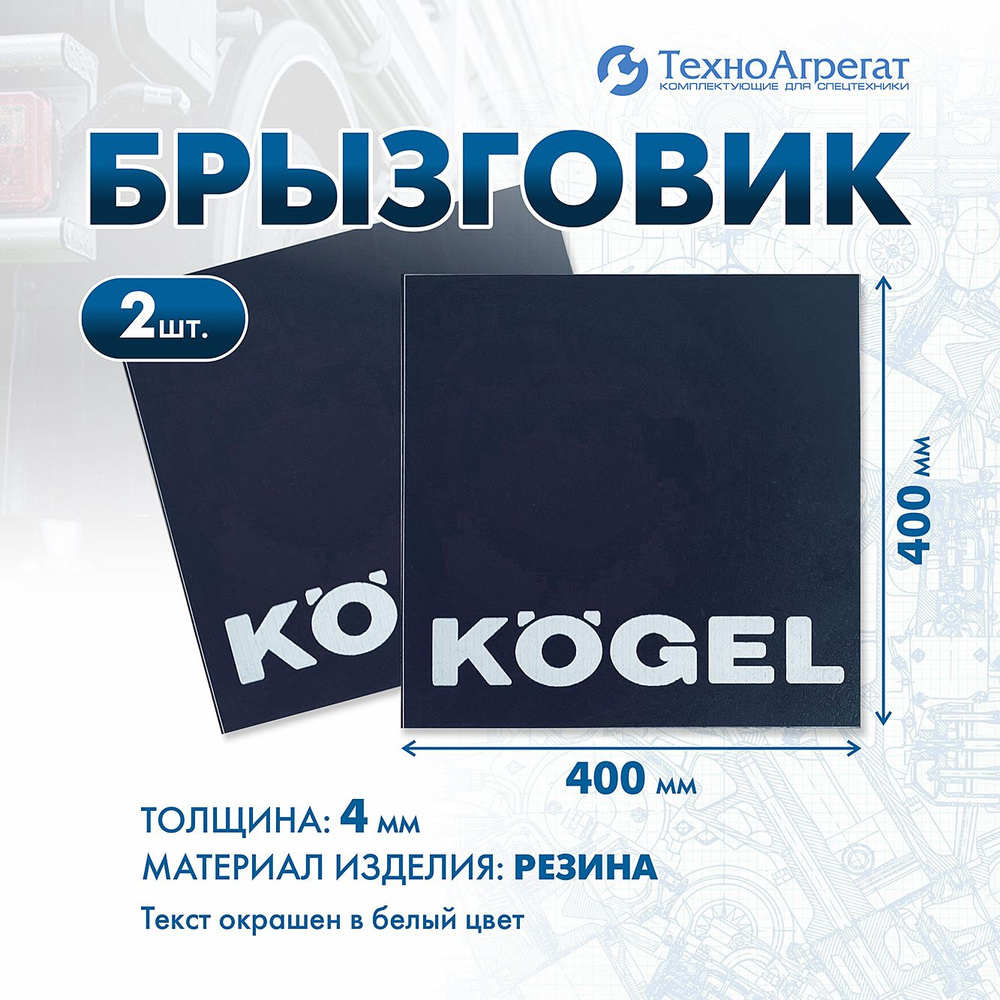 Брызговик KOGEL 400x400 мм.В комплекте: 2 штуки #1