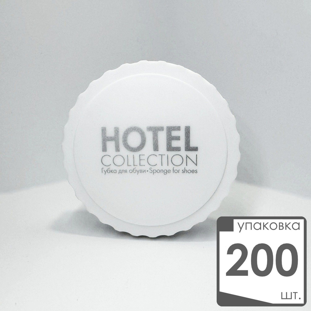 HOTEL COLLECTION Губка для обуви 200 шт #1