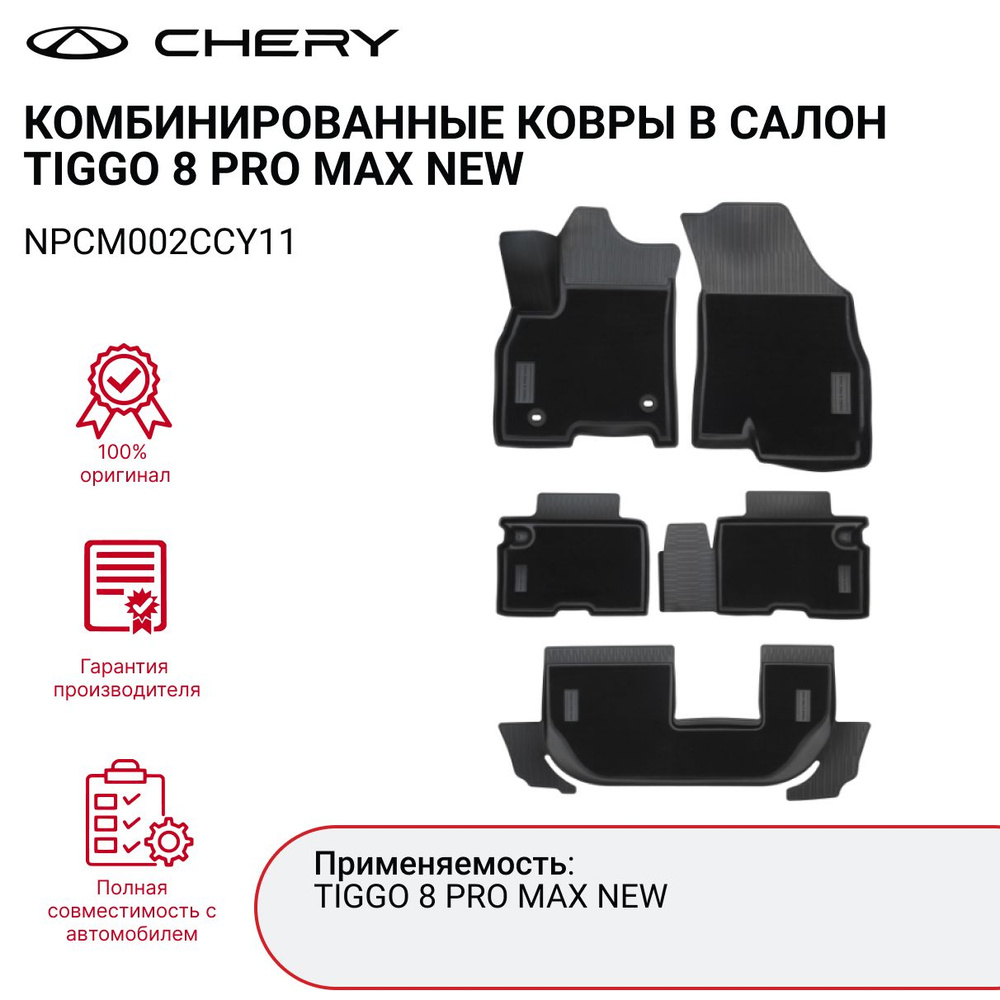 Коврики в салон автомобиля Chery NPCM002CCY11, цвет черный - купить по  выгодной цене в интернет-магазине OZON (1370057941)