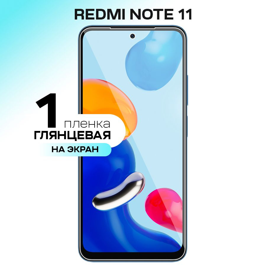 Защитная пленка GELY Xiaomi Redmi Note 11 Экран - купить по выгодной цене в  интернет-магазине OZON (564348547)