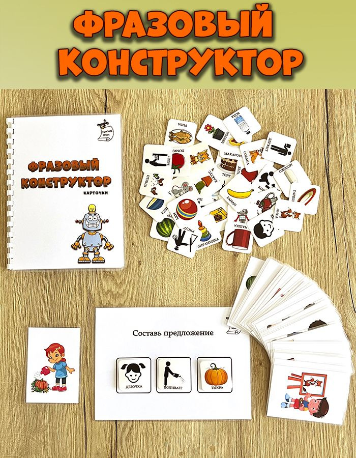 Фразовый конструктор, конструктор фраз купить на OZON по низкой цене ...