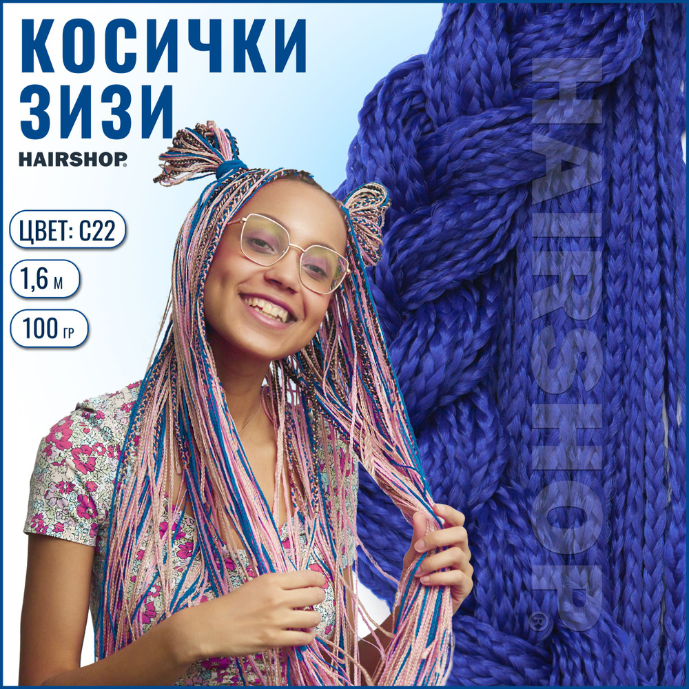 HAIRSHOP ЗИЗИ КОСИЧКИ ПРЯМЫЕ ЦВЕТ С22 (Темно-синий) 160см