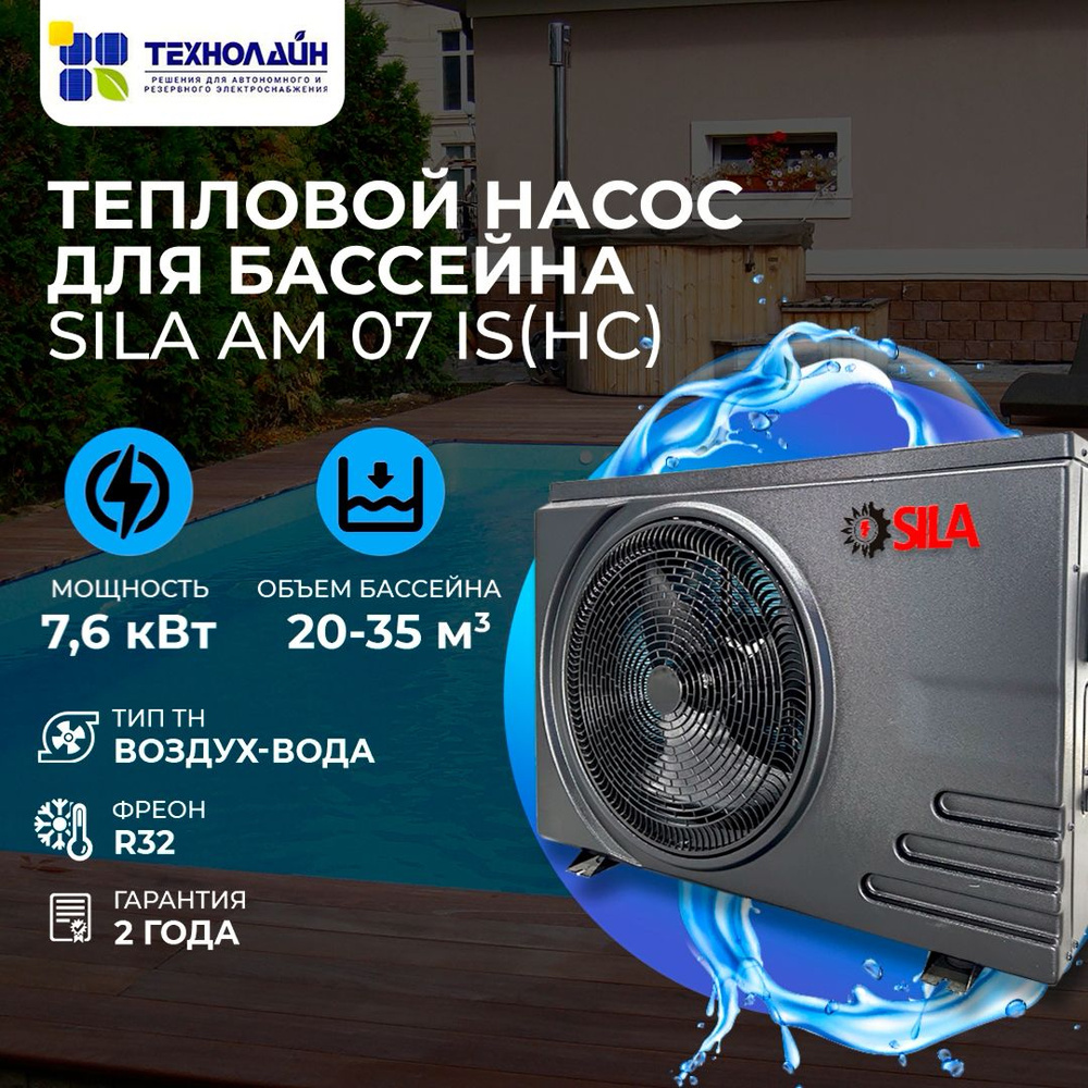 Тепловой насос для бассейна SILA AM-07 IS (НC) SR