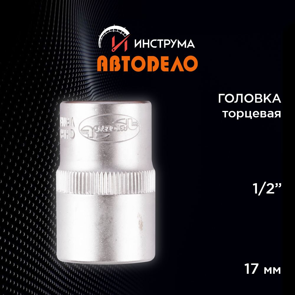 Головка на 17 мм торцевая 1/2", АВТОДЕЛО (АвтоDело), 39170 #1