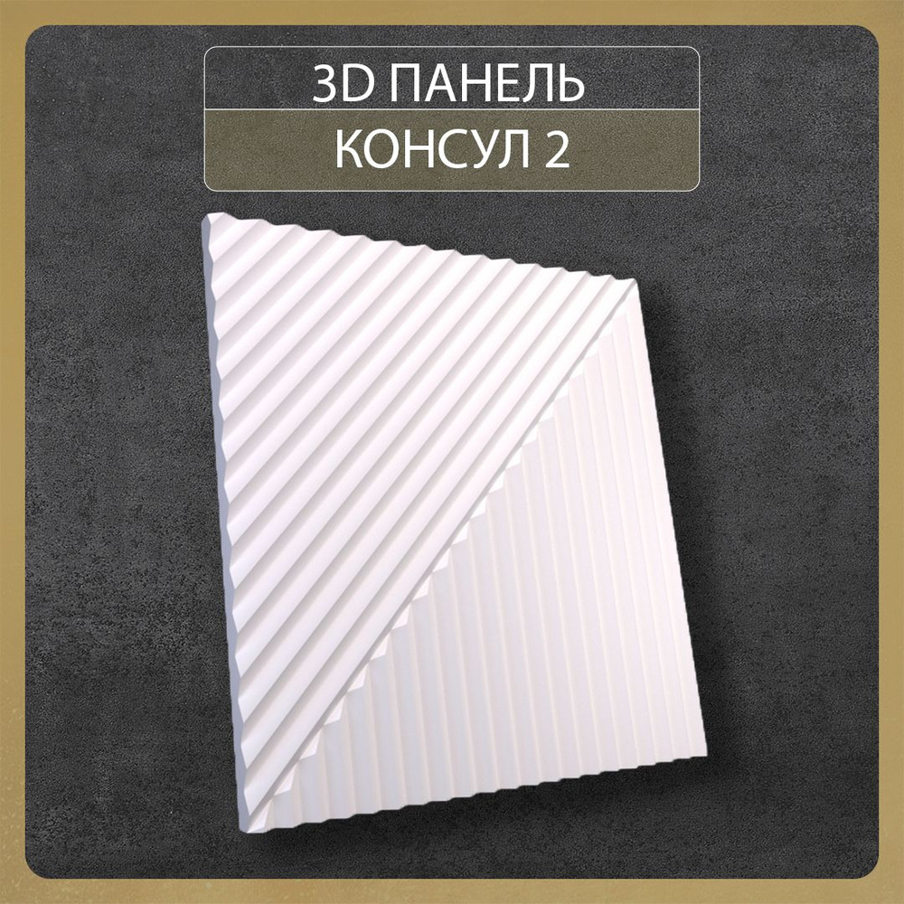 Гипсовые панели на стену KAMDEKO/ стеновая панель \"Консул 2\" 3Д / 500* ...