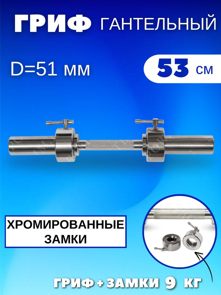 Гриф для гантели хромированный, 53 см. (51 мм.) #1