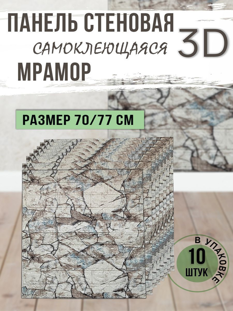 Панель стеновая самоклеящаяся 3D Мрамор 70х77 см, 10 шт. #1