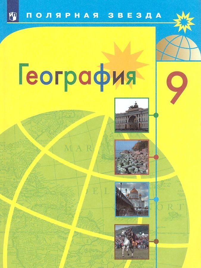 Алексеев. География. 9 класс. Учебник.(Полярная Звезда) | Алексеев Александр Иванович  #1