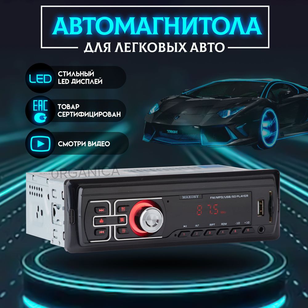 Автомагнитола МAXONY MX-1011, мощность 4х45Вт, LED дисплей. MP3 USB AUX MMC,  провод ISO в комплекте1 DIN - купить в интернет-магазине OZON с доставкой  по России (816126453)