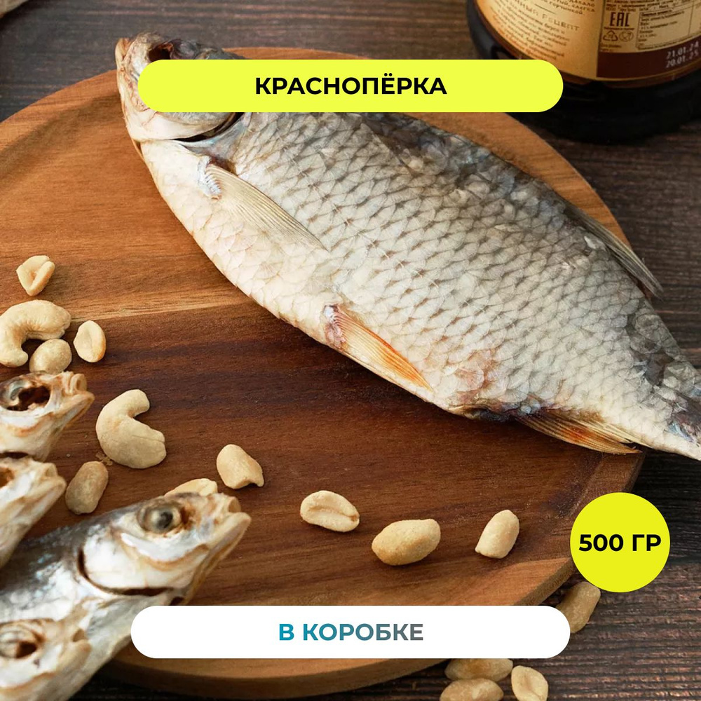 Рыба вяленая Краснопёрка РЫБА FISH закуска сушеная к пиву снэки и деликатесы 500 грамм  #1