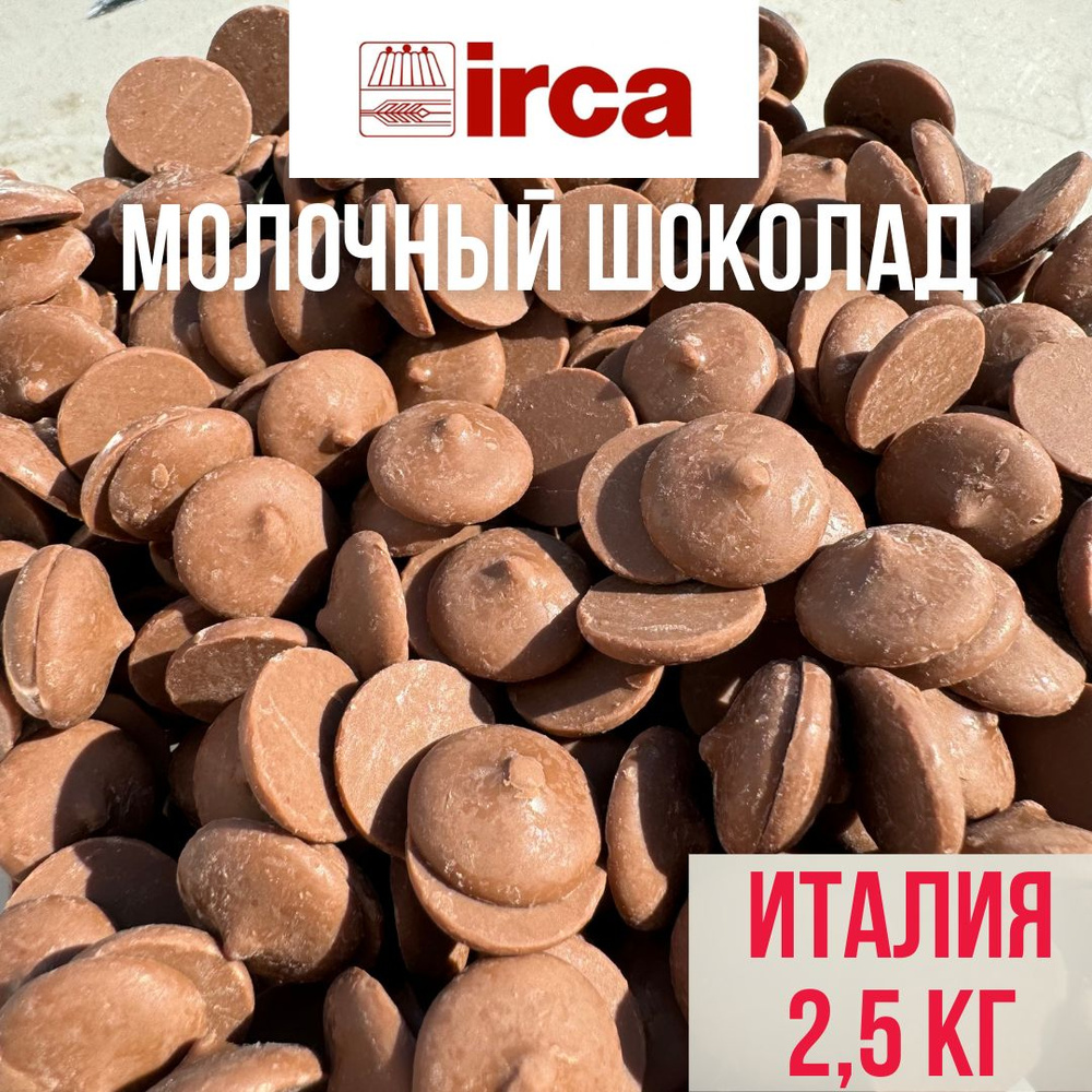 Молочный шоколад 30% IRCA Preludio Milk Latte Италия 2,5 кг #1