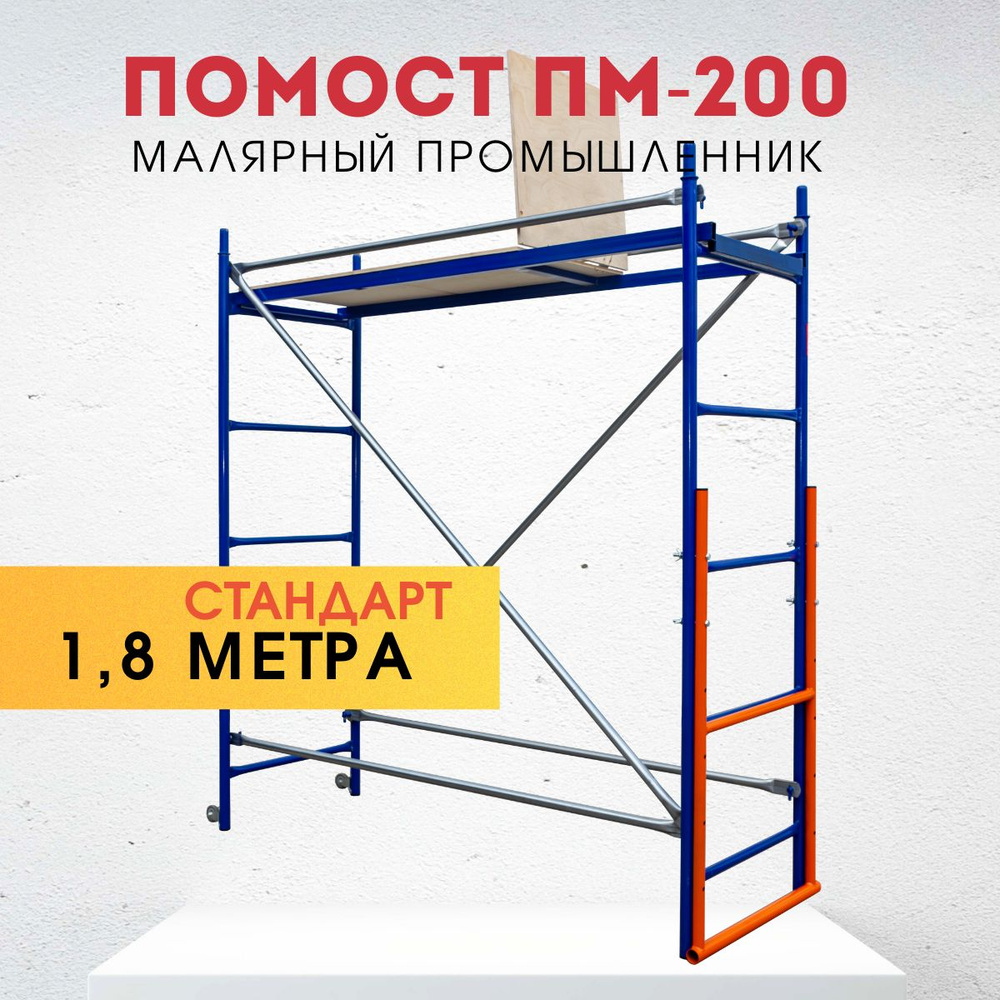 Помост малярный Промышленник ПМ-200 стандарт #1