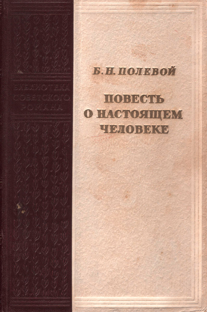 Повесть о настоящем человеке | Полевой Борис Николаевич  #1