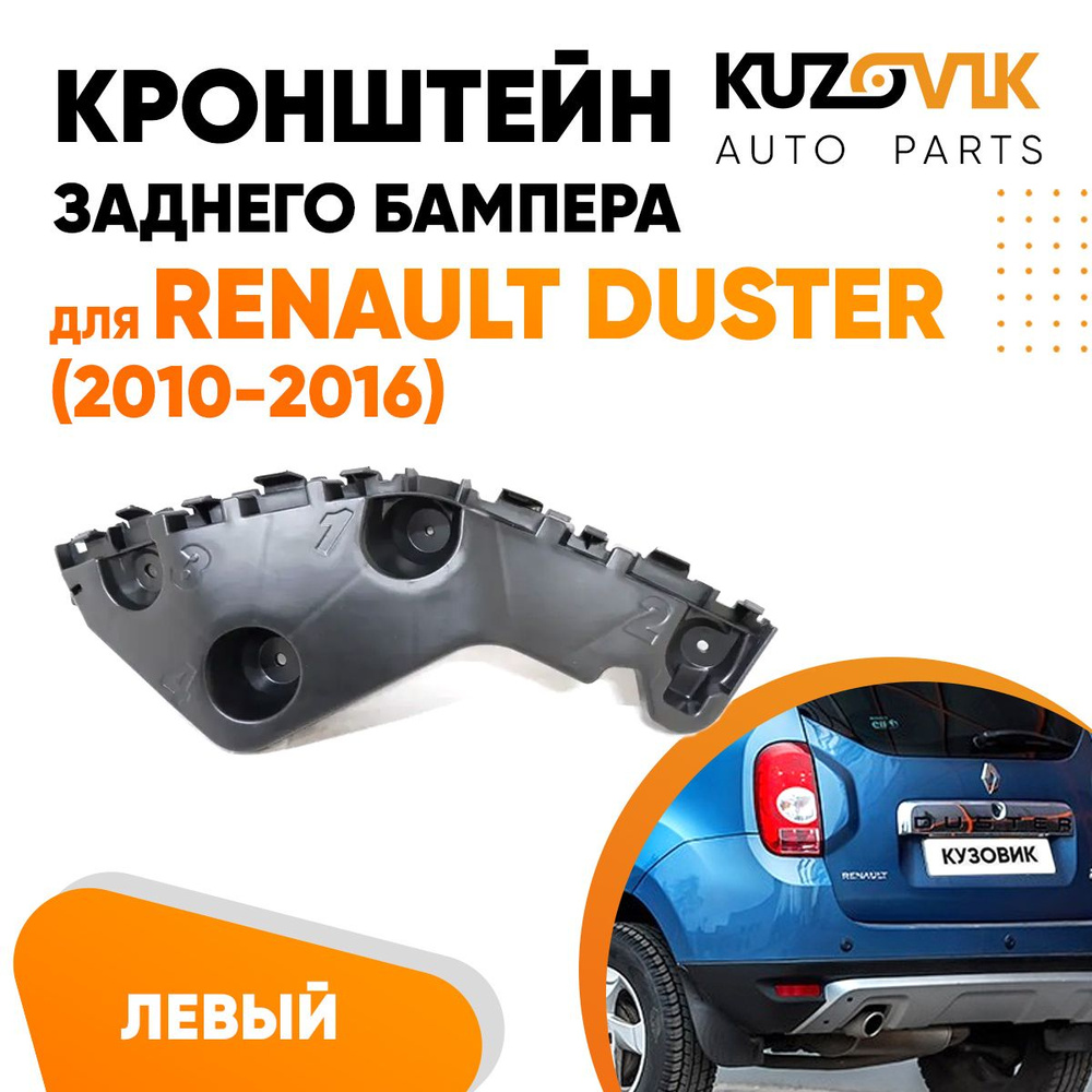 Кронштейн крепление заднего бампера левый для Рено Дастер Renault Duster  (2010-2016) - KUZOVIK арт. KZVK4210017763 - купить по выгодной цене в  интернет-магазине OZON (674841463)