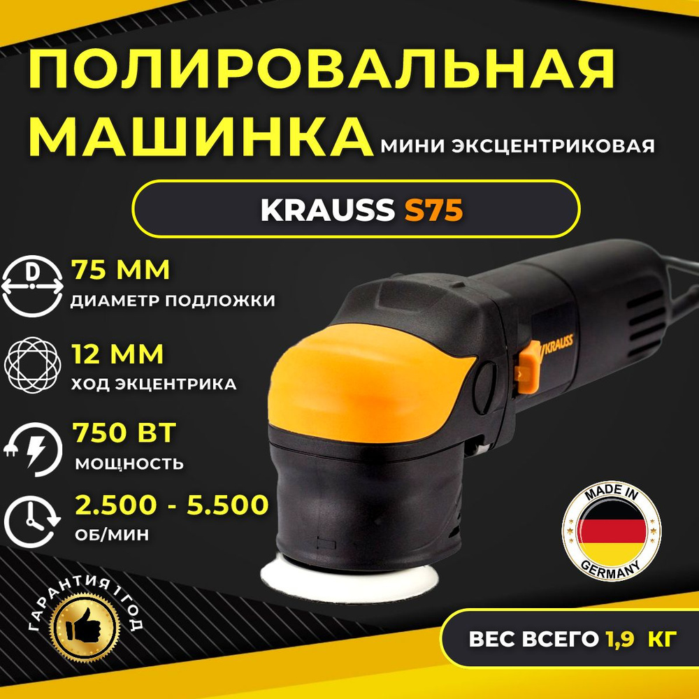 Шлифмашина эксцентриковая Krauss Tools SHINEMASTER S75 - купить по низким  ценам в интернет-магазине OZON (225241216)