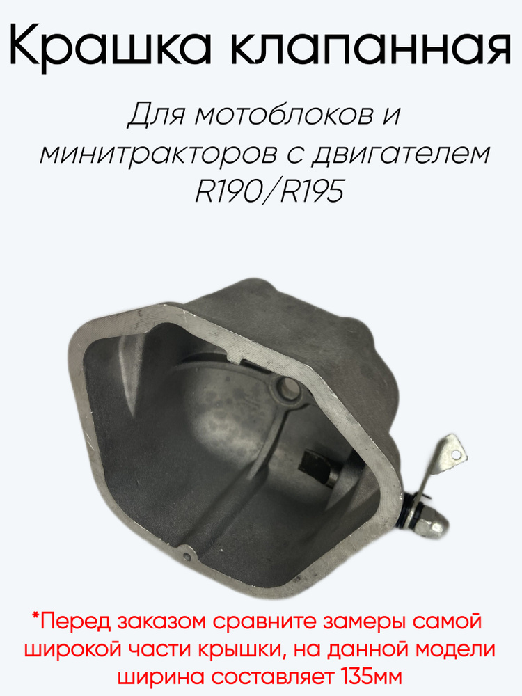 Крышка клапанная для мотоблоков и минитракторов с двигателем R190/R195  #1