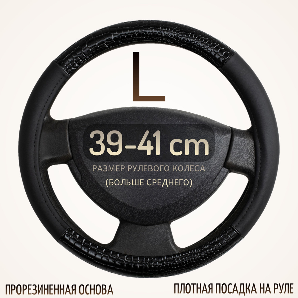 Оплетка на руль автомобиля (чехол на руль) размер L (39-41см) 39, 40, 41 см искусственная кожа 83  #1