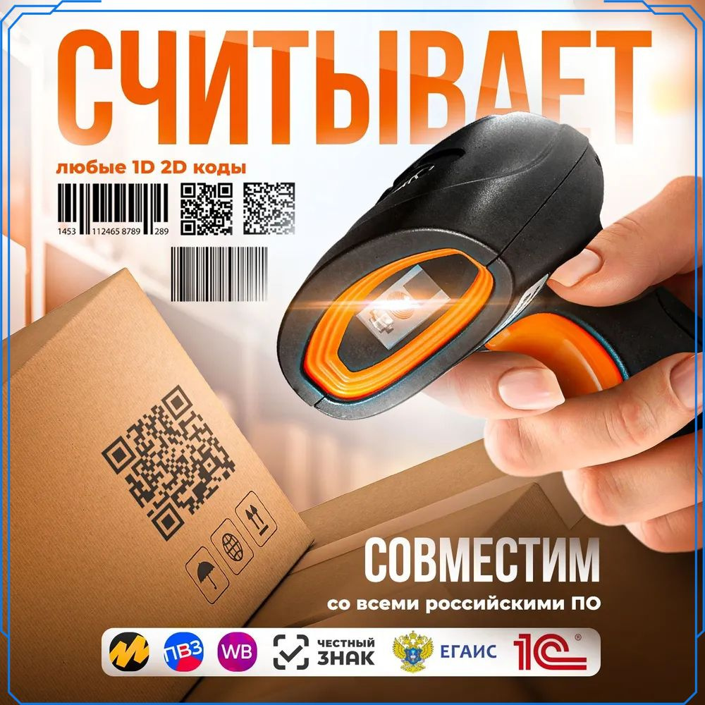 Беспроводной 1D, 2D, Data Matrix сканер штрихкода для маркировки, ЕГАИС ...