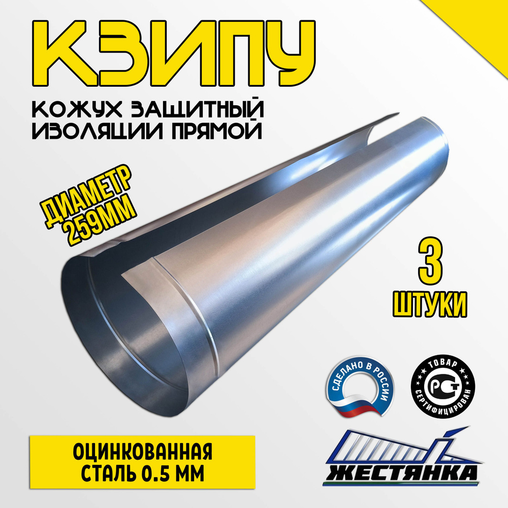 Кожух защитный оцинкованный для изоляции КЗИПУ 259/1250/0,5/Zn (3 шт.) #1