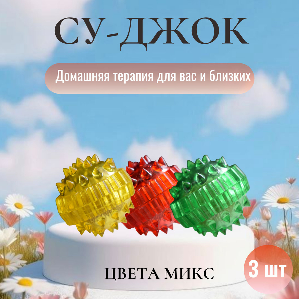 Су джок шарик и кольцо набор/массажные кольца для пальцев рук, цвета микс,  3 шт.