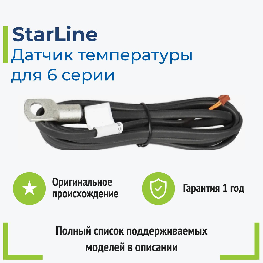 Датчик для автосигнализации StarLine Датчик температуры_6 поколение_125528  купить по выгодной цене в интернет-магазине OZON (543744345)