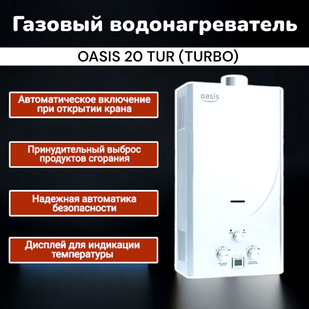 Газовый проточный водонагреватель (газовая колонка) OASIS 20 TUR  (турбированный), 20 кВт - купить с доставкой по выгодным ценам в  интернет-магазине OZON (1524984261)