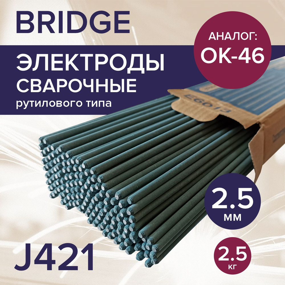 Электроды для сварки 2,5 ММ / 2,5 КГ BRIDGE J421 #1