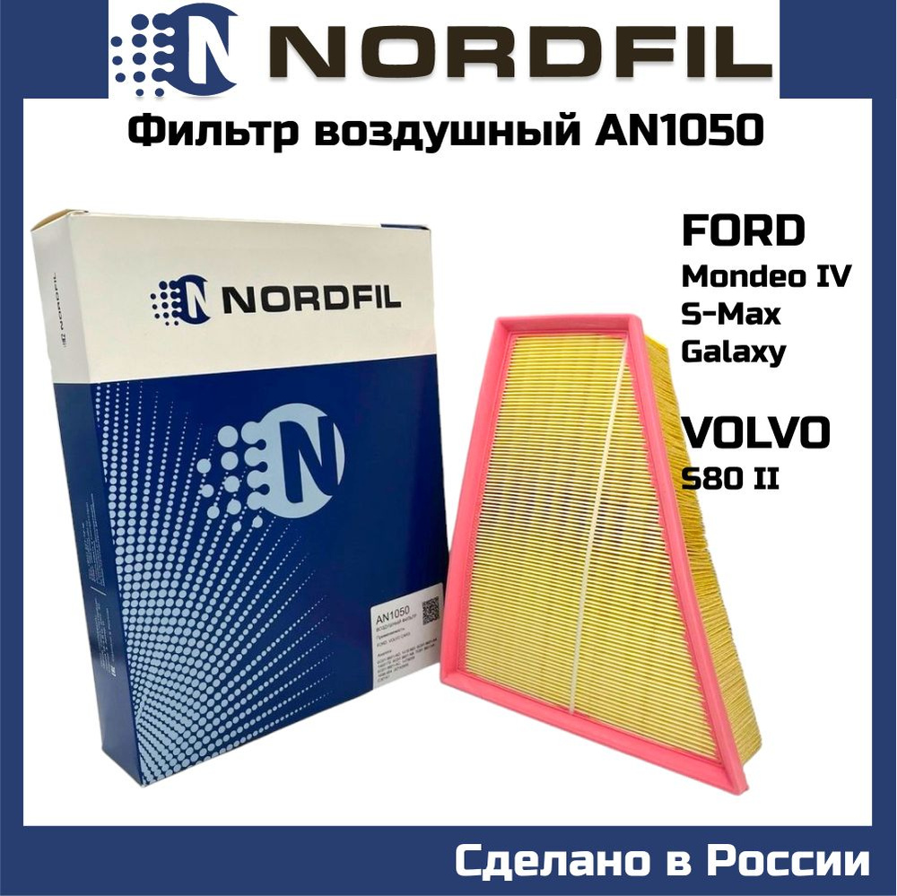 Фильтр воздушный Ford Galaxy II, Mondeo IV, S-Max, Volvo S80 II, V70 II OEM 1698684 c30161 Nordfil an1050 #1