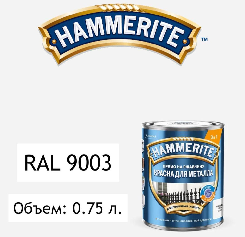 HAMMERITE Краска Быстросохнущая, Гладкая, до 30°, Алкидная, Глянцевое покрытие, 0.75 л, 1 кг, белый  #1