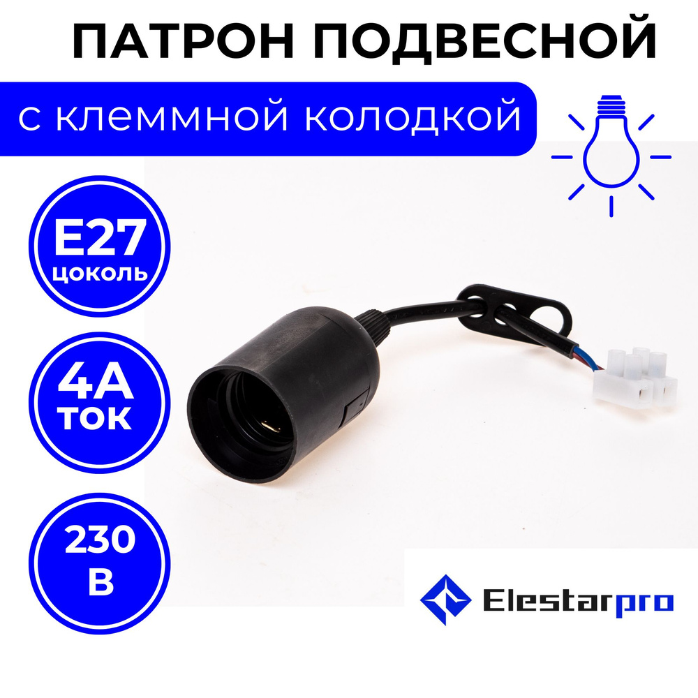 Elestarpro Патрон для лампы патрон с проводом, 230 Вт, Нет в комплекте, 1 шт.  #1