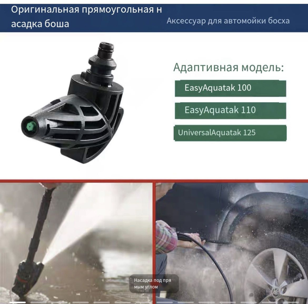 Насадка автомойки BOSCH под прямым углом UA125/EA100/EA110 - купить в  интернет-магазине OZON с доставкой по России (1493845136)