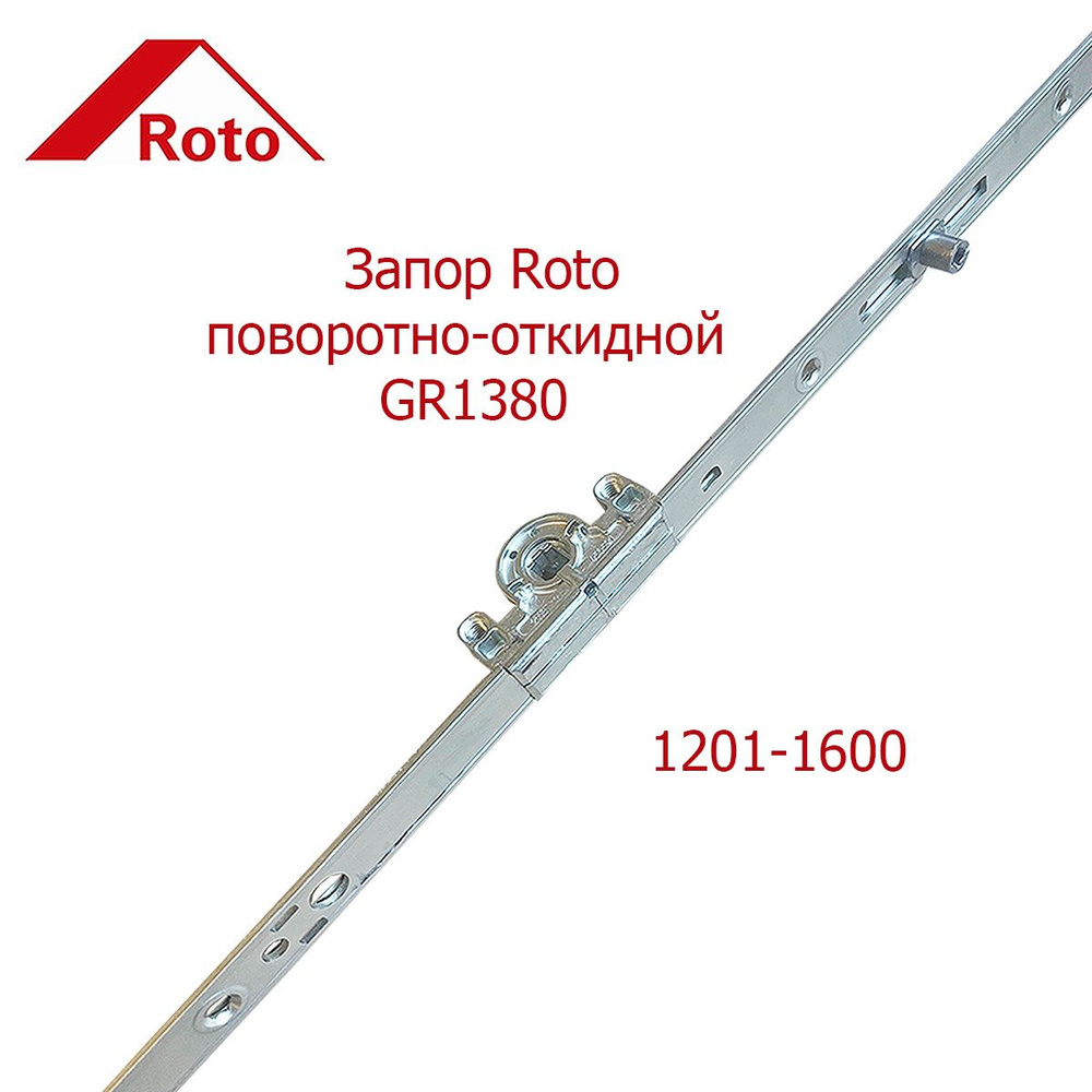 Запор поворотно-откидной Roto GR1380 1201-1600 #1