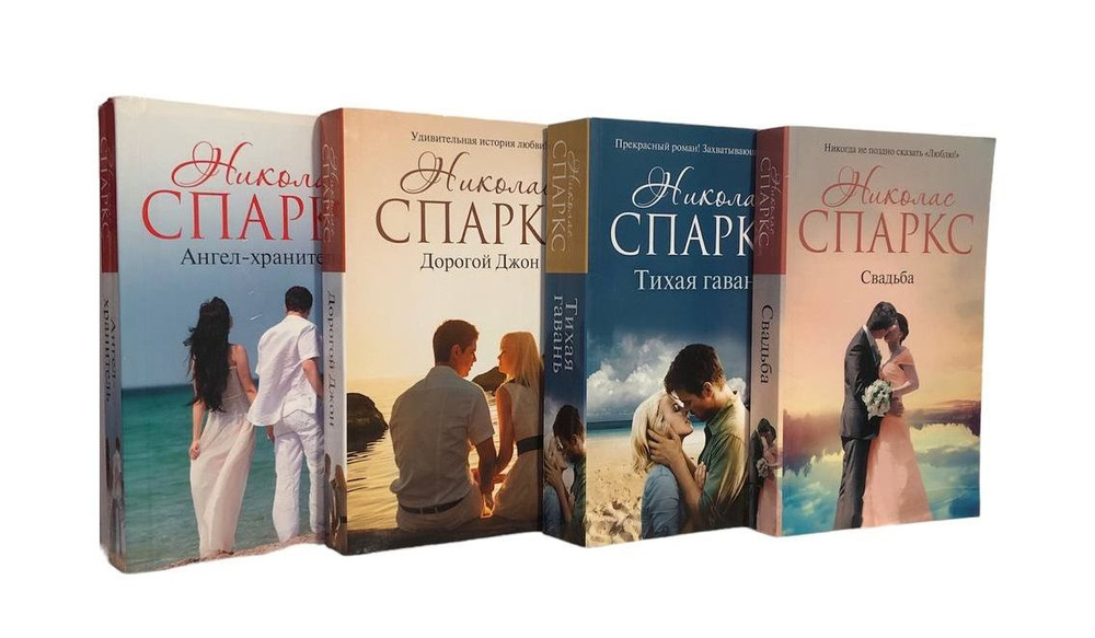 Николас Спаркс :Комплект из 4 Книг. Ангел-хранитель. Дорогой Джон ...