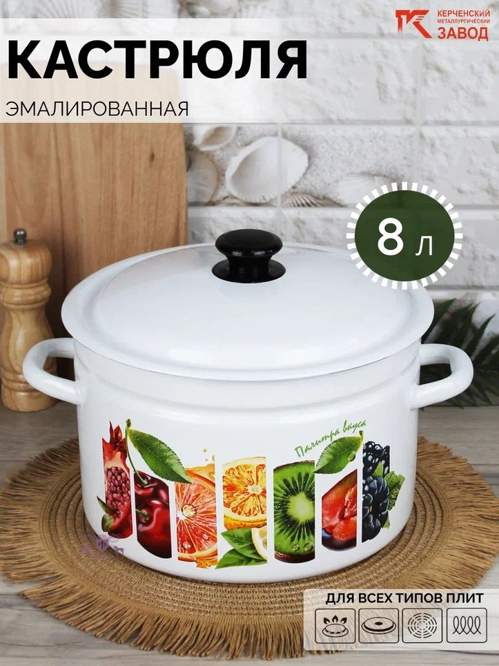 Кастрюля эмалированная сталь 8,0 л "Палитра вкуса" Керченская эмаль  #1