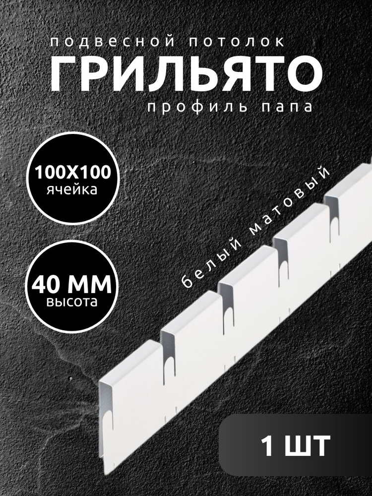 Профиль грильято Албес папа ячейка 100х100х40 мм белый матовый 1 шт  #1