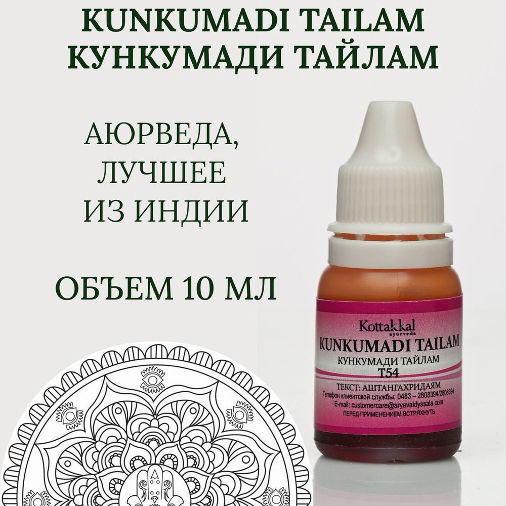 Масло для омоложения лица Кункумади Тайлам (Kunkumadi Tailam) Kottakkal, 10мл. Срок годности до 02.2026. #1