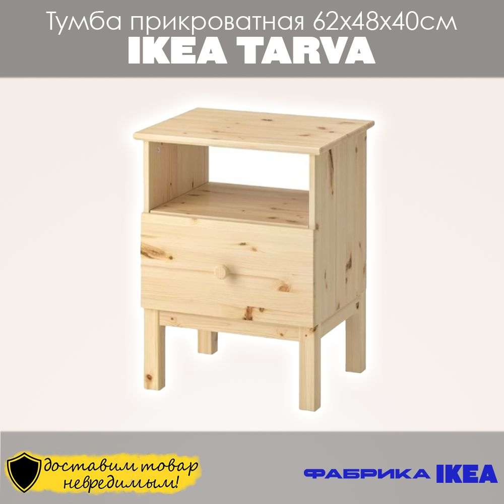 Тумба прикроватная IKEA Прикроватная тумба ТАРВА, 48x40x62 см - купить по  выгодной цене в интернет-магазине OZON (1526754649)