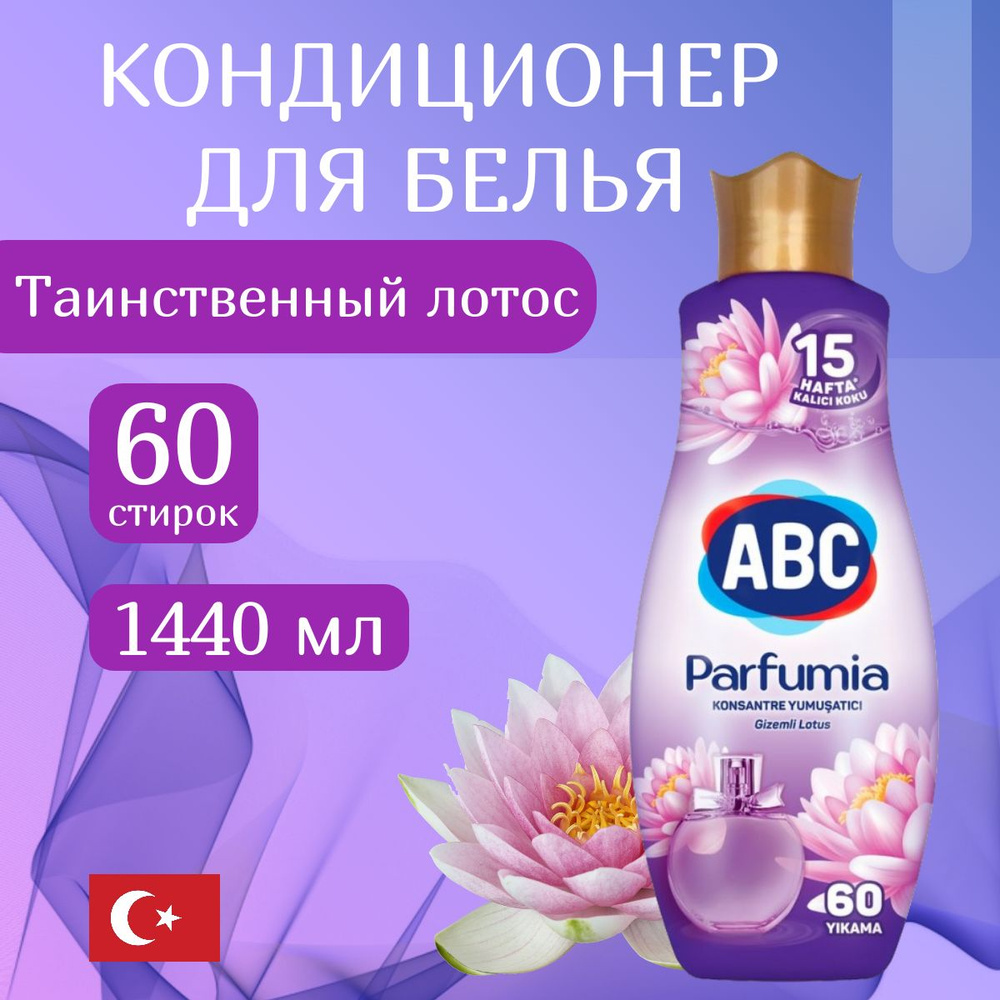 Кондиционер для белья ABC Parfumia Таинственный Лотос 1440 мл Турция  #1