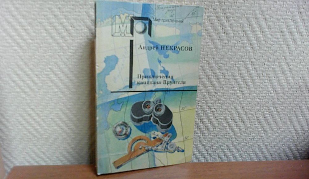 Приключения капитана Врунгеля | Некрасов Андрей Сергеевич - купить с ...