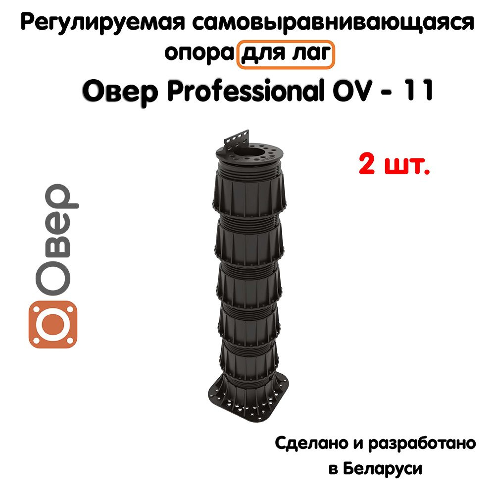 Регулируемая опора для лаг ОВЕР OV-11 (394-700мм) (с вершиной)-2шт  #1