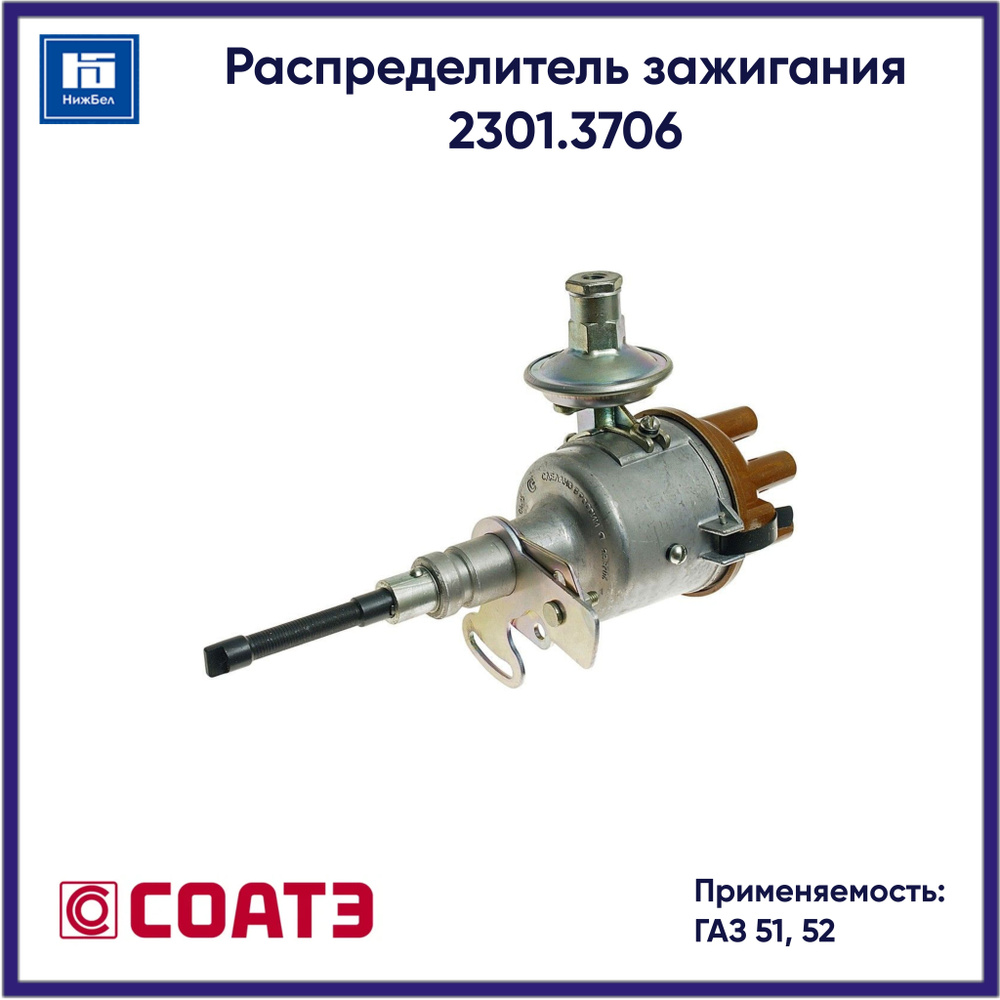 Распределитель зажигания 51,52 (СОАТЭ)