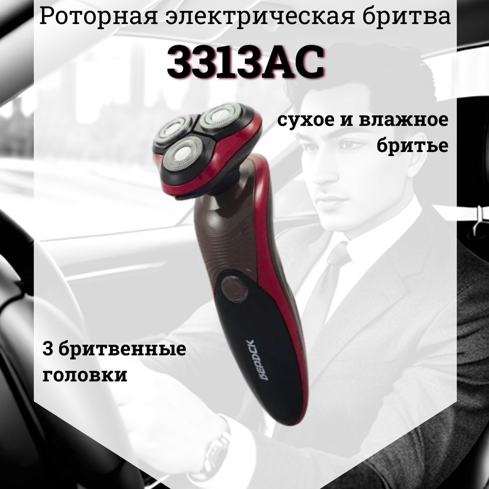 Электробритва 3313 АС #1