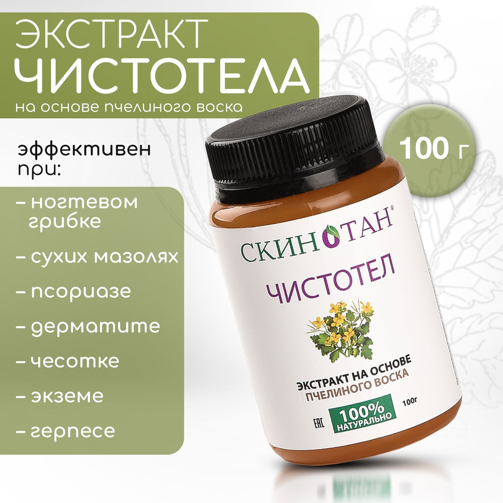 Мазь чистотела от сухих мозолей, кожено-ногтевом грибке, угрей, прыщей ...