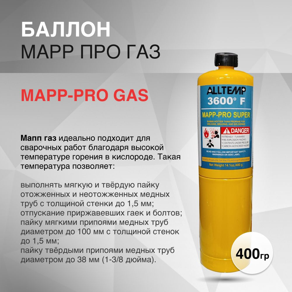 Баллон MAPP-PRO GAS 400г - купить с доставкой по выгодным ценам в  интернет-магазине OZON (1449911071)