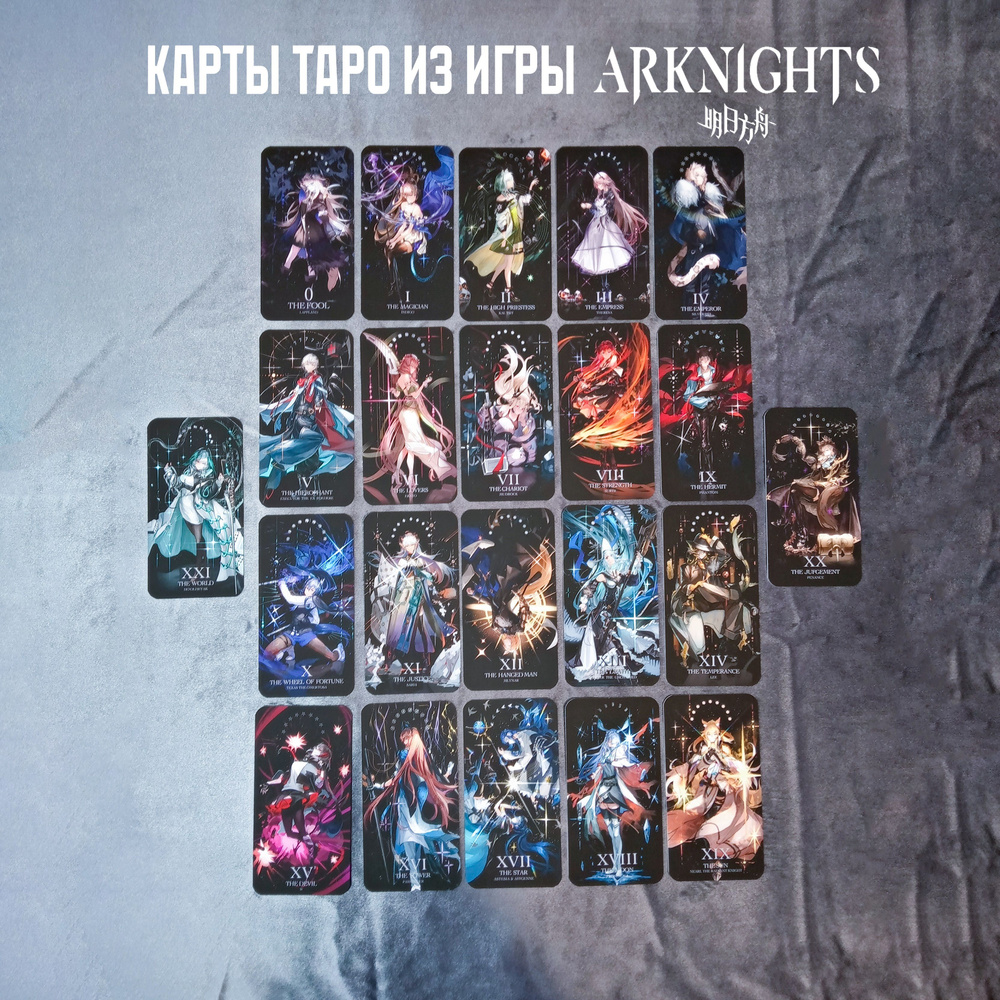 Карты таро из игры Arknights, Старшие арканы, 22 шт.