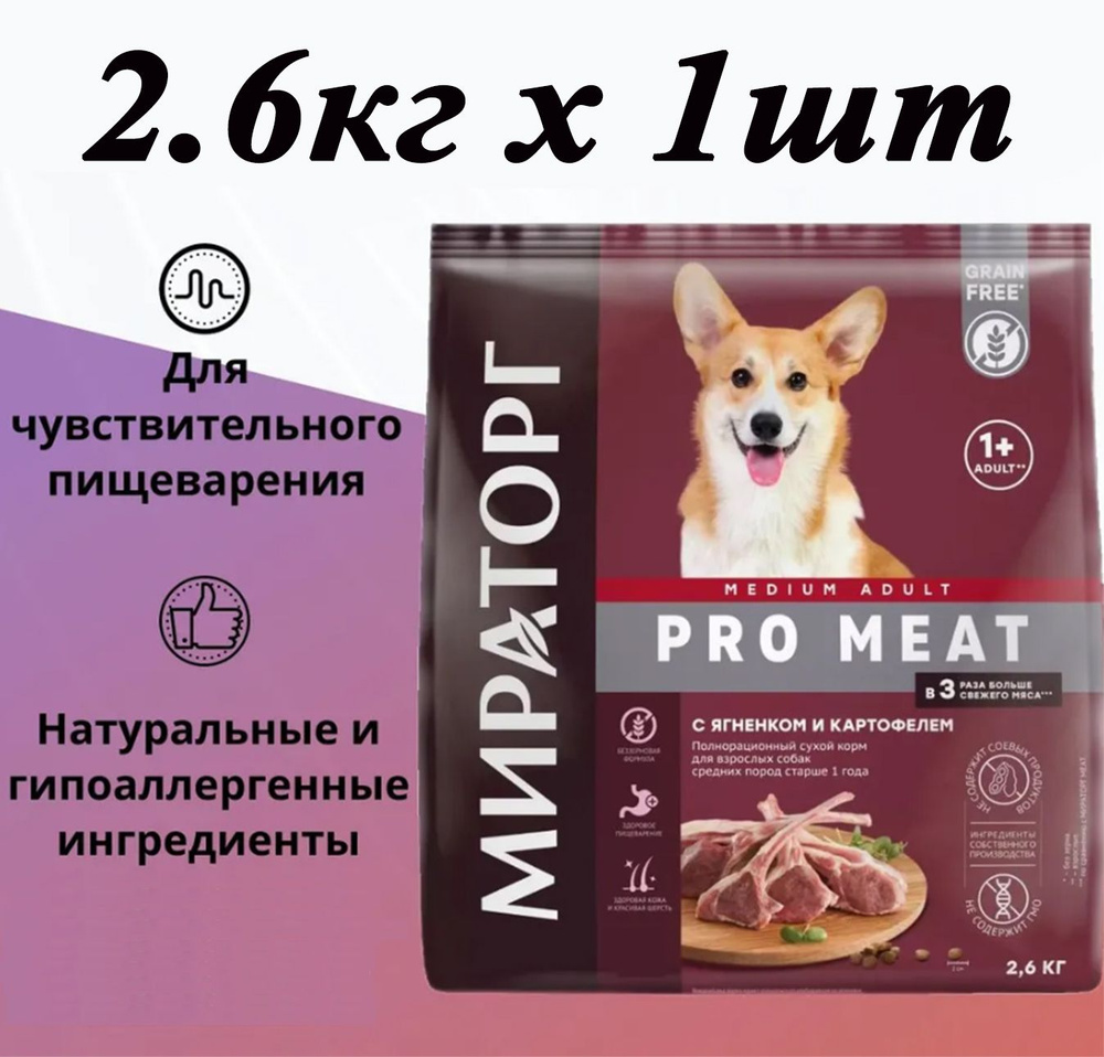 Сухой корм Мираторг Pro Meat 2.6кг 1шт с ягненком и картофелем, для собак средних пород  #1